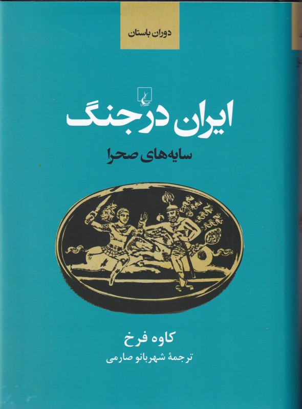 سایه‌های صحرا (ایران باستان در جنگ)