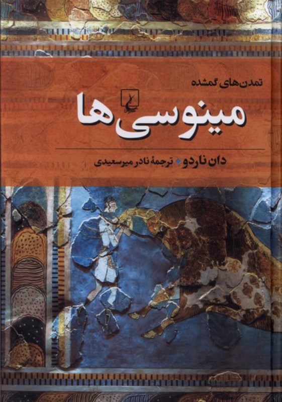 مینوسی‌ها