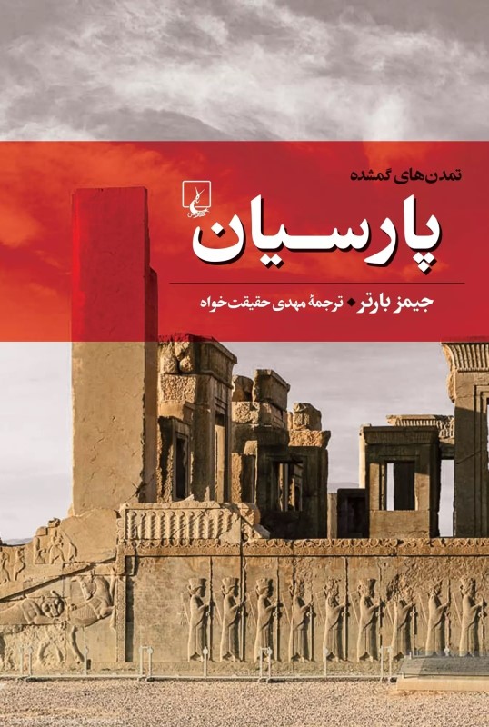 پارسیان تمدن‌های گمشده 4