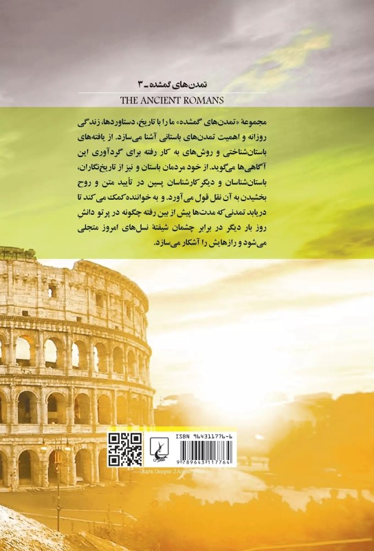 رومیان باستان تمدن‌های گمشده 3 - 1