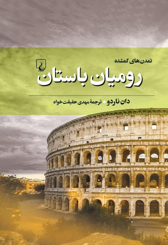 رومیان باستان تمدن‌های گمشده 3