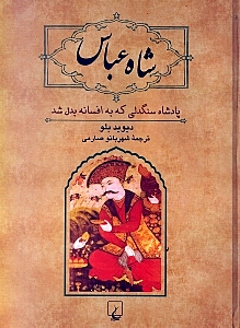 شاه عباس (پادشاه سنگدلی که به افسانه بدل شد)