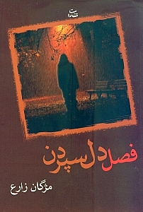 فصل دل‌سپردن - 0