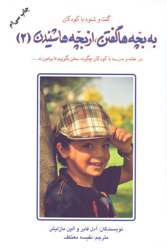 به بچه‌ها گفتن از بچه‌ها شنیدن 2 - 0