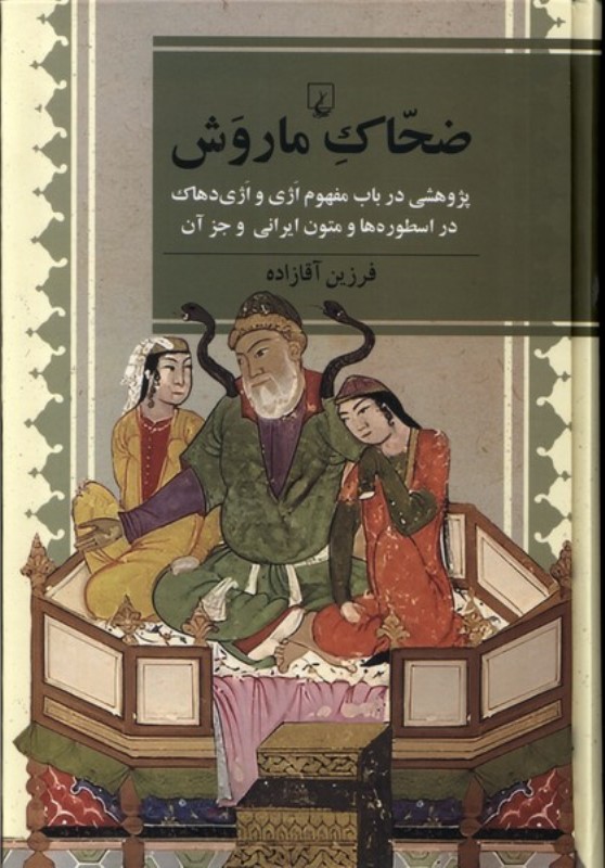 ضحاک ماروش (پژوهشی در باب مفهوم اژی و اژی دهاک در اسطورهها و متون ایرانی و جز آن) - 0