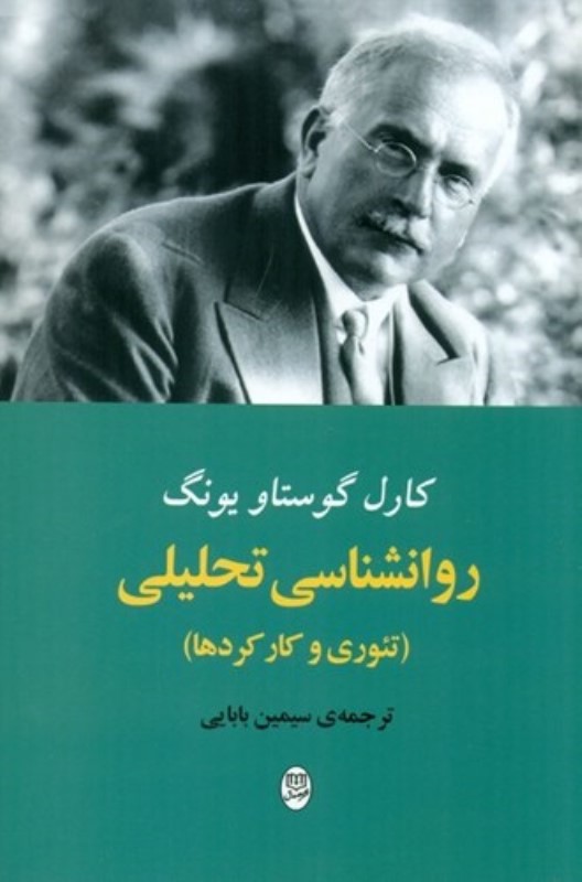 روانشناسی تحلیلی