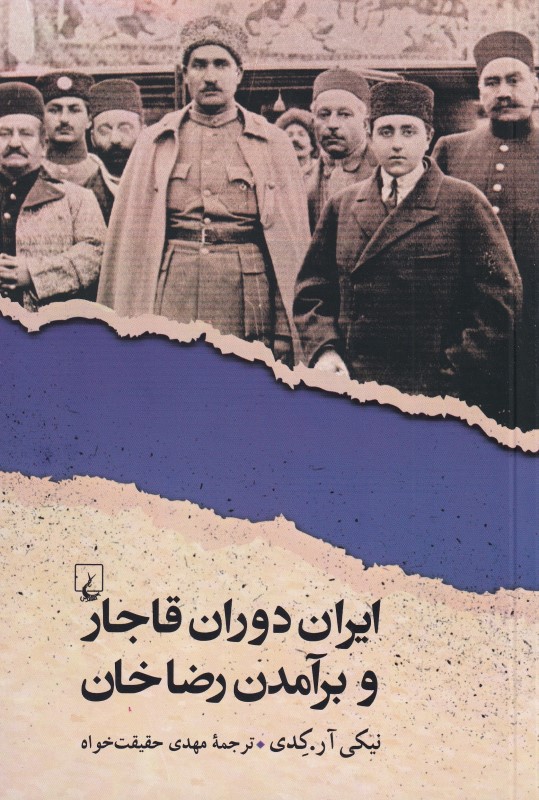 ایران دوران قاجار و برآمدن رضاخان (1304 - 1175)