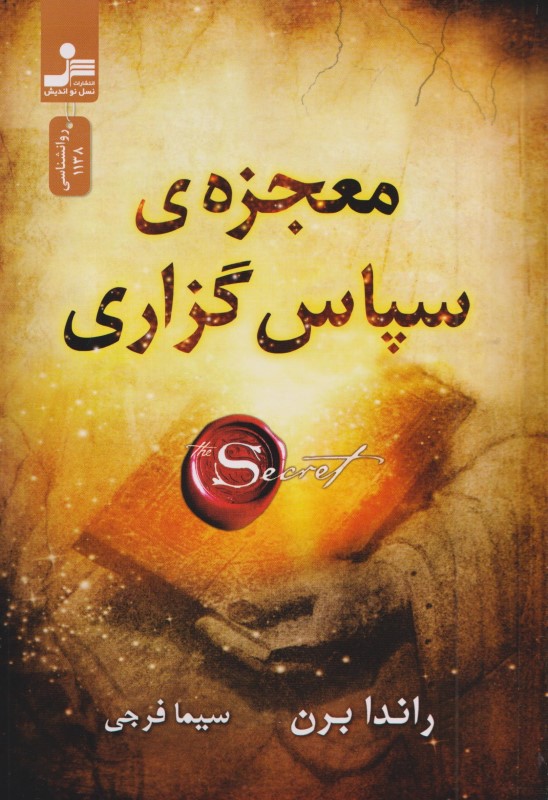 معجزه سپاسگزاری