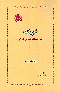 شویک در جنگ جهانی دوم (نمایش‌نامه) - 0
