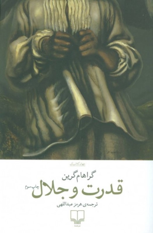 قدرت و جلال