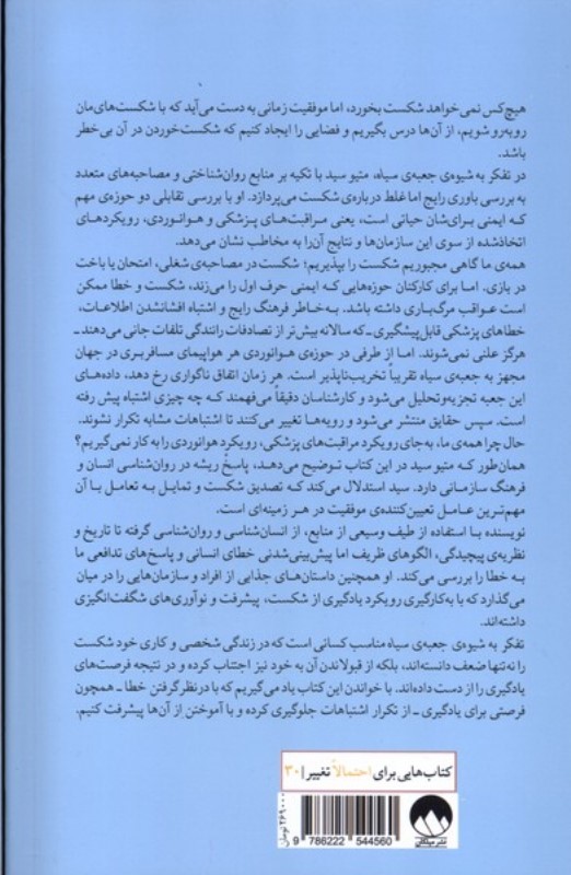 تفکر به شیوه‌ی جعبه سیاه (چرا معمولا از اشتباهات خود درس نمی‌گیریم) - 1