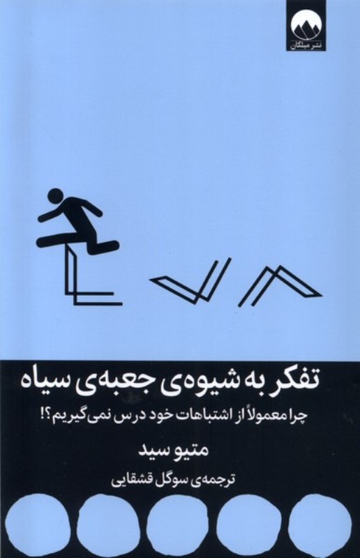 تفکر به شیوه‌ی جعبه سیاه (چرا معمولا از اشتباهات خود درس نمی‌گیریم)