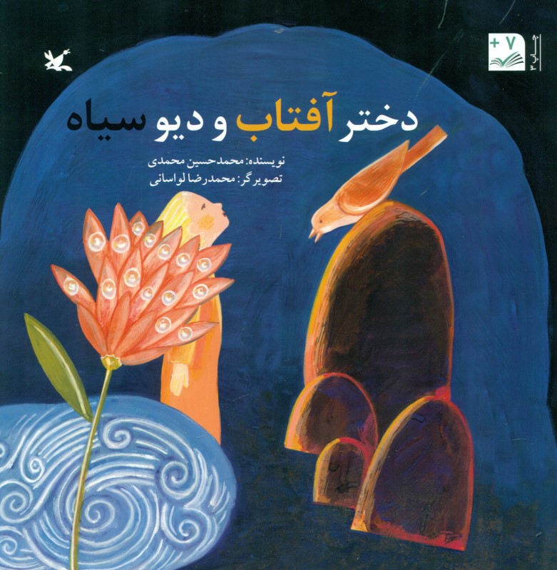 دختر آفتاب و دیو سیاه - 0