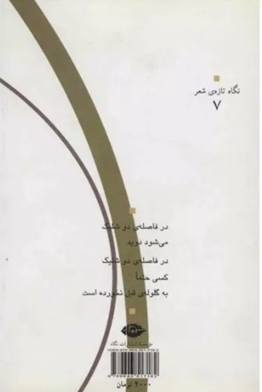 چشم به راه ابریشم (مجموعه شعر) - 1