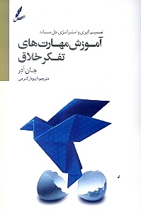 کافه کتاب باهم - آموزش مهارت‌های تفکر خلاق (تصمیم‌گیری و استراتژی حل مسئله)