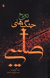 تاریخ جنگ‌های صلیبی