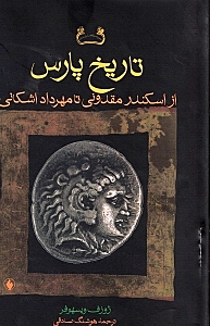 تاریخ پارس (از اسکندر مقدونی تا مهرداد اشکانی)