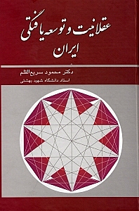 عقلانیت و توسعه یافتگی ایران - 0