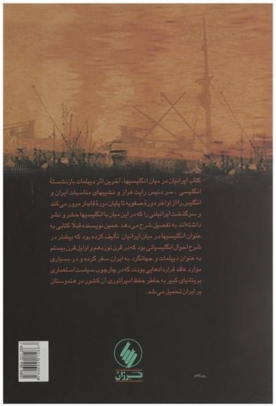 ایرانیان در میان انگلیسی‌ها - 1