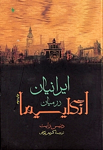 ایرانیان در میان انگلیسی‌ها - 0