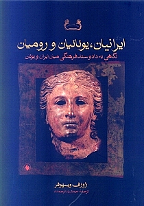 ایرانیان یونانیان و رومیان (نگاهی به داد و ستد فرهنگی میان ایرانیان و یونایان و روم)