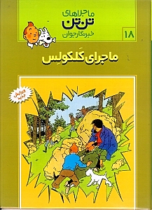 ماجرای کلکولس (ماجراهای تن‌تن)