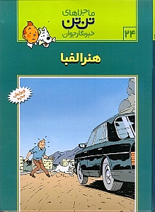 هنر الفبا (تن‌تن)