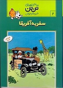 سفر به آفریقا (تن‌تن)