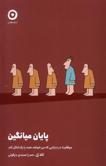 پایان میانگین (موفقیت در دنیایی که می خواهد همه را 1 شکل کند)