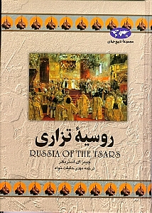 روسیه تزاری