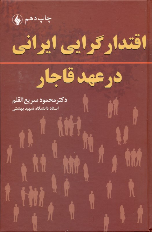 اقتدارگرایی ایرانی در عهد قاجار