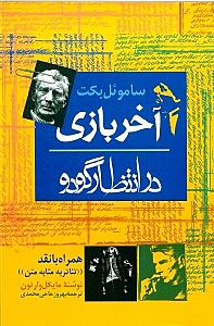 آخر بازی در انتظار گودو و نقد تئاتر به مثابه متن - 0