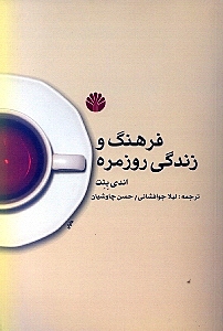 فرهنگ و زندگی روزمره