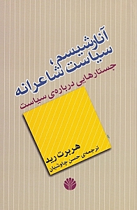 آنارشیسم سیاست شاعرانه (جستارهایی درباره سیاست) - 0