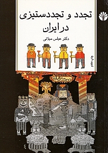 تجدد و تجددستیزی در ایران (مجموعه مقالات)