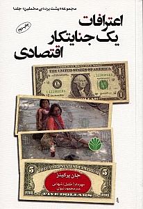 اعترافات 1 جنایت‌کار اقتصادی