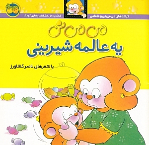 می‌می‌نی یه عالمه شیرینی