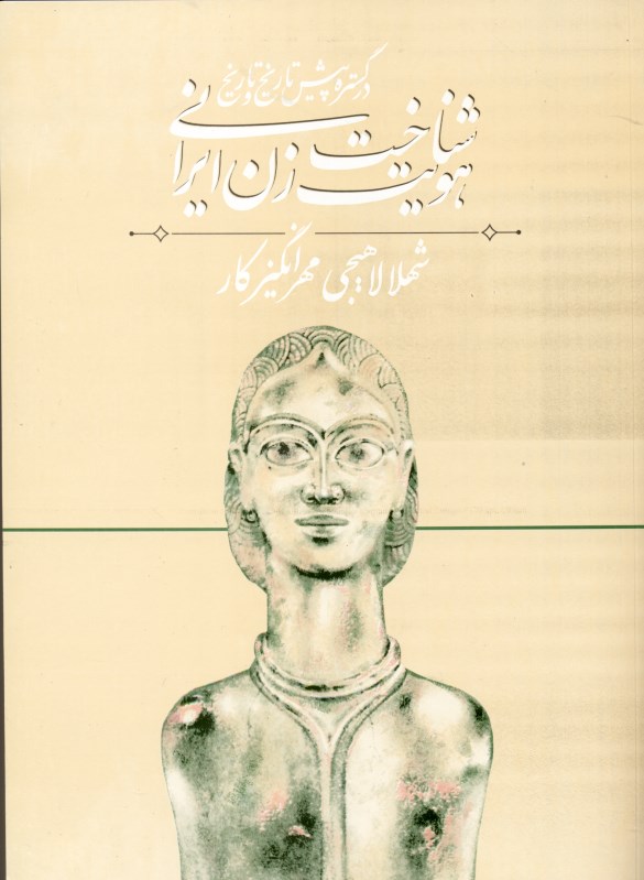 شناخت هویت زن ایرانی در گستره پیش ‌تاریخ و تاریخ