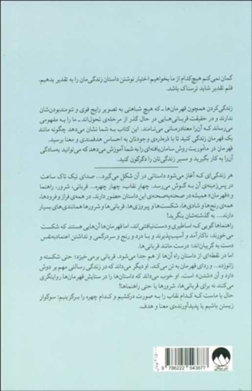 قهرمان در ماموریت (راهی به‌سوی معنا‌بخشی به زندگی) - 1