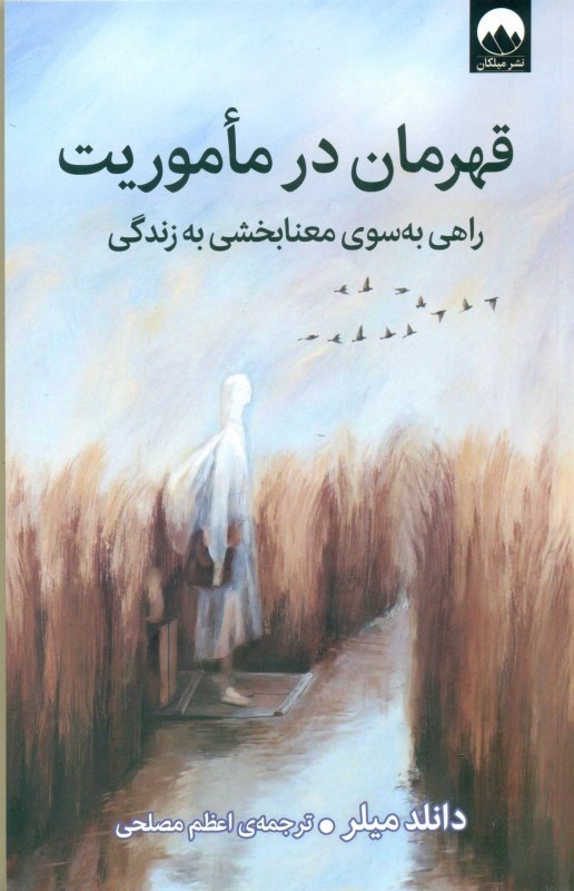 قهرمان در ماموریت (راهی به‌سوی معنا‌بخشی به زندگی)