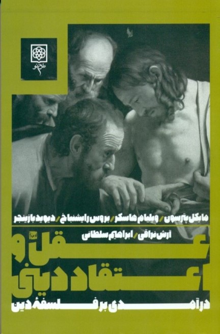 عقل و اعتقاد دینی (درآمدی بر فلسفه دین) - 0