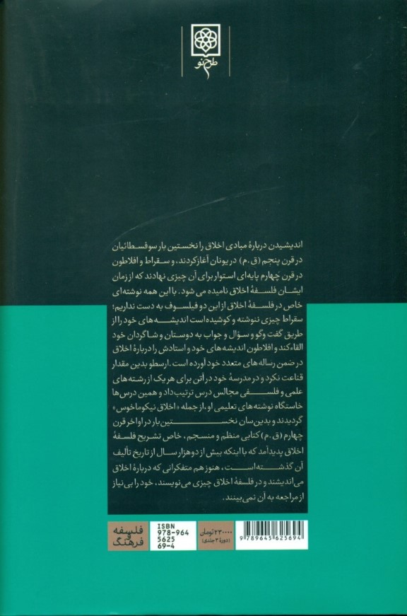 اخلاق نیکوماخوس (ارسطو 2) 3 جلدی - 1