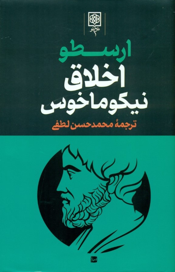 اخلاق نیکوماخوس (ارسطو 2) 3 جلدی - 0
