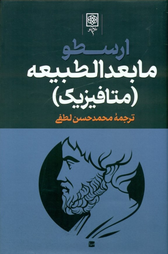 مابعدالطبیعه (ارسطو 3) 3 جلدی - 0