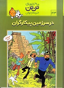 در سرزمین پیکارگران (تن‌تن) - 0