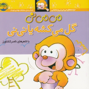 می‌می‌نی گل می‌کشه یا نی‌نی