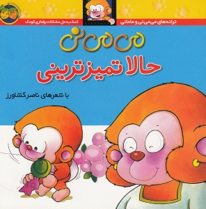 می‌می‌نی حالا تمیزترینی