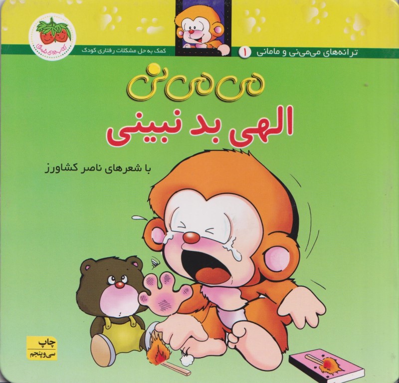 می‌می‌نی الهی بد نبینی