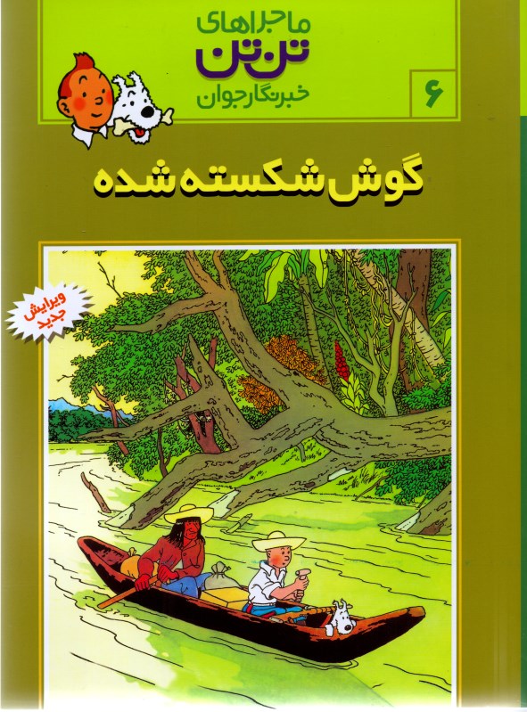 گوش شکسته شده (تن‌تن) - 1