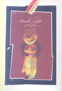 اخلاق در نگاه مولانا (هستی و چیستی)